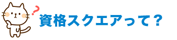 資格スクエアって?